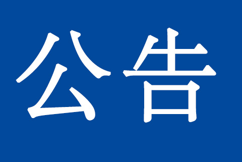 關(guān)于質(zhì)量、環(huán)境管理體系認(rèn)證標(biāo)準(zhǔn)換版致客戶的再次通知