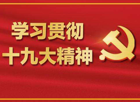 【十九大報(bào)告學(xué)習(xí)心得】葉頌平：不忘初心，牢記使命，化作力量逐夢(mèng)去，迎接認(rèn)證行業(yè)的又一春天！