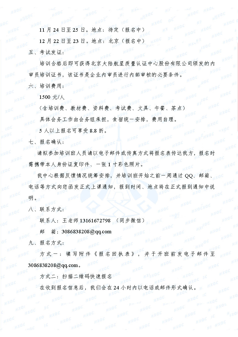 航星培字〔2018〕1號 關(guān)于舉辦新版《工程建設(shè)施工企業(yè)質(zhì)量管理規(guī)范》內(nèi)審員培訓(xùn)班的通知_頁面_3.jpg