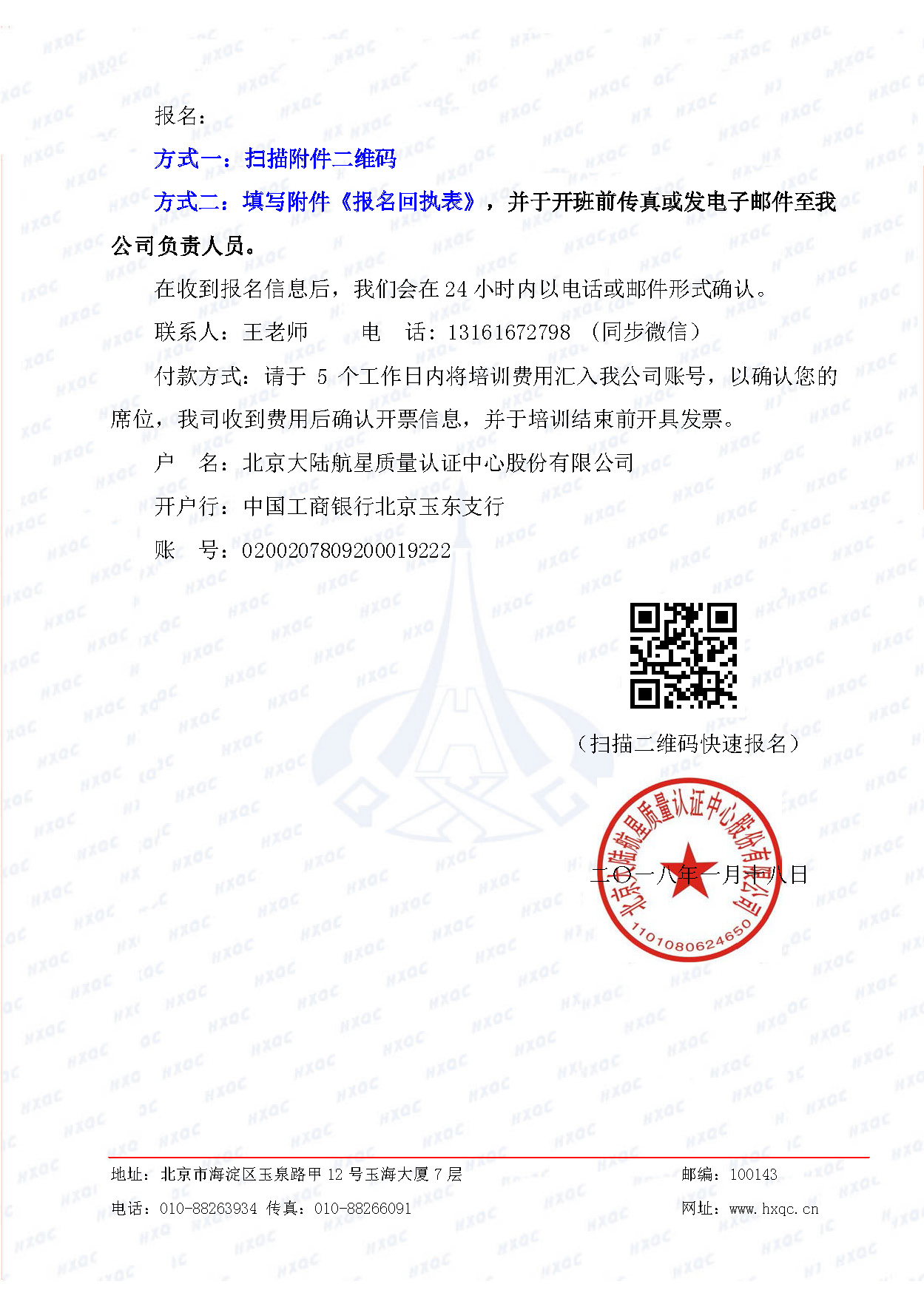 航星培字〔2018〕5號(hào) 關(guān)于舉辦“質(zhì)量、環(huán)境管理體系外審員培訓(xùn)”的通知_頁(yè)面_4.jpg