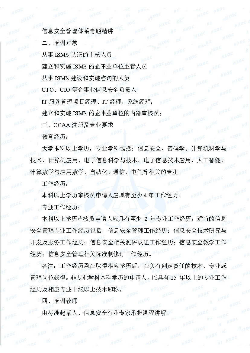 航星培字〔2018〕4號 關(guān)于舉辦“信息安全管理體系審核員培訓(xùn)班”的通知_頁面_2.jpg