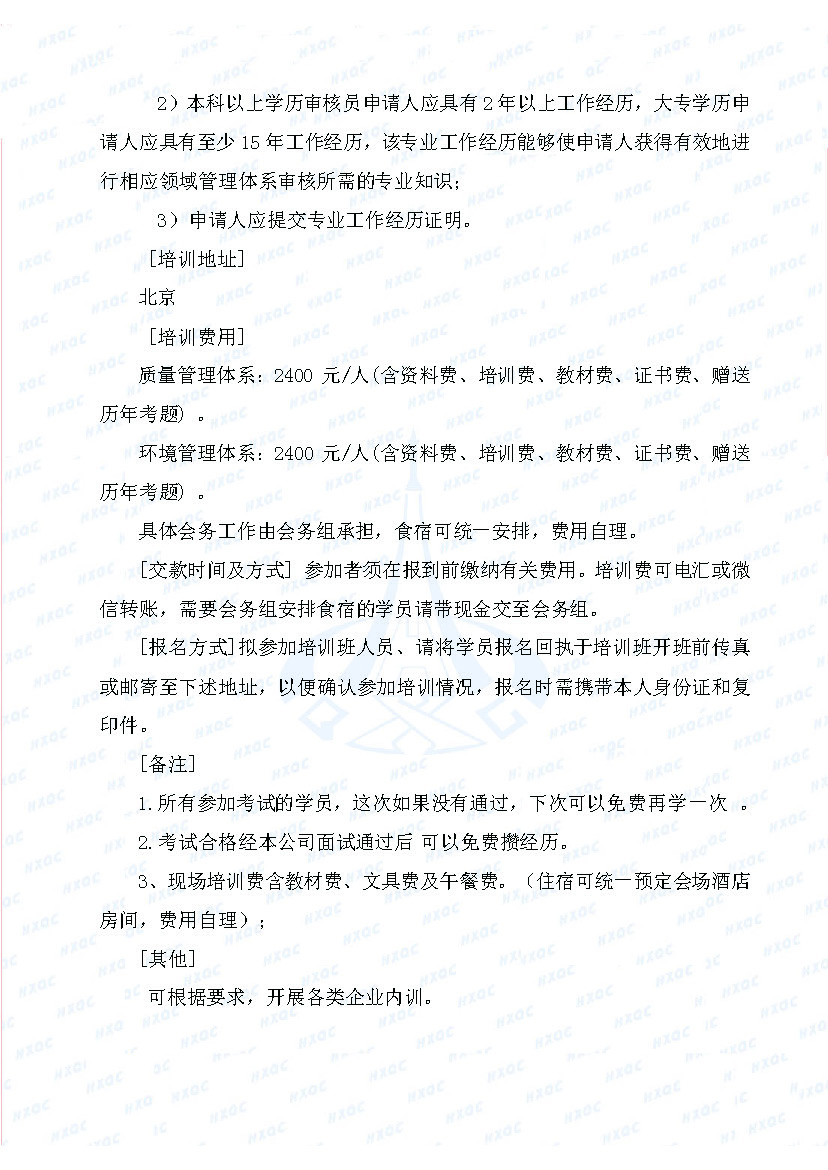 航星培字〔2018〕5號(hào) 關(guān)于舉辦“質(zhì)量、環(huán)境管理體系外審員培訓(xùn)”的通知_頁(yè)面_3.jpg