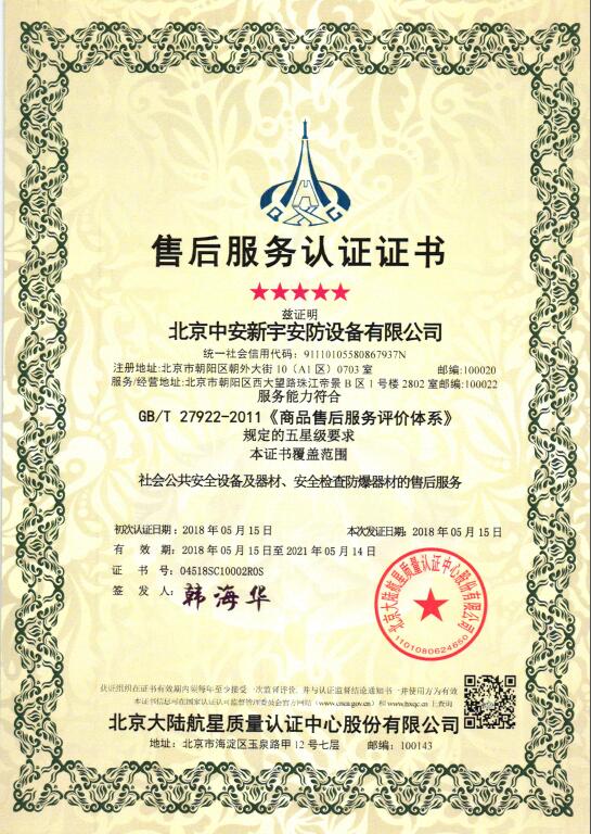 熱烈祝賀北京中安新宇安防設(shè)備有限公司 獲得航星認(rèn)證服務(wù)管理體系認(rèn)證證書