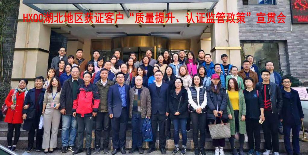 HXQC 湖北地區(qū)獲證客戶“質(zhì)量提升、認(rèn)證監(jiān)管政策”宣貫會 在湖北武漢成功舉辦