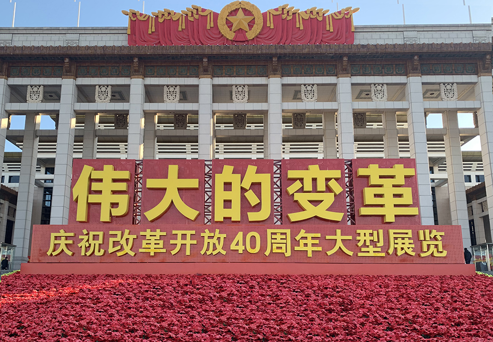 “不忘初心，砥礪前行”參觀改革開(kāi)放40周年展覽