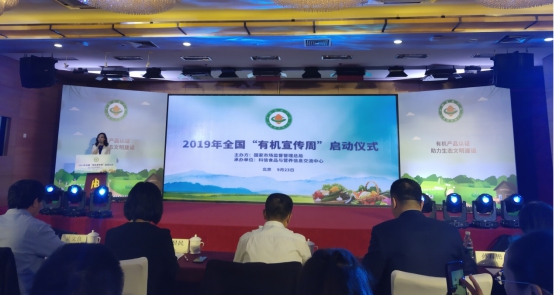 HXQC應(yīng)邀參加2019年全國“有機宣傳周”啟動儀式
