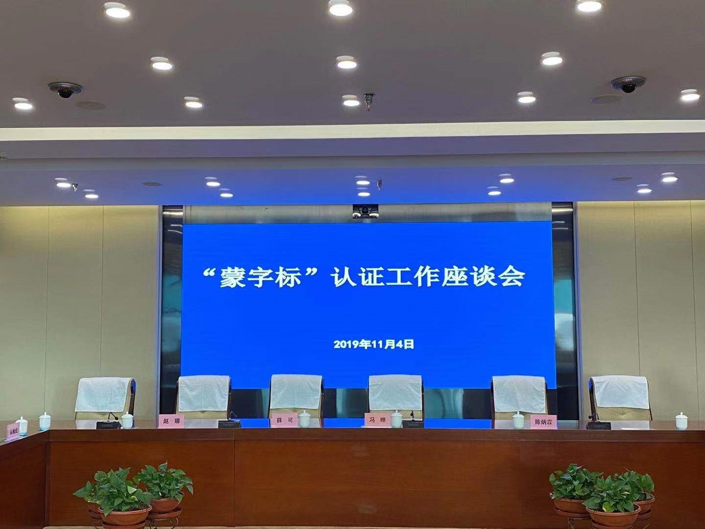 HXQC應(yīng)邀參加“蒙字標(biāo)”認(rèn)證工作座談及培訓(xùn)會 ----