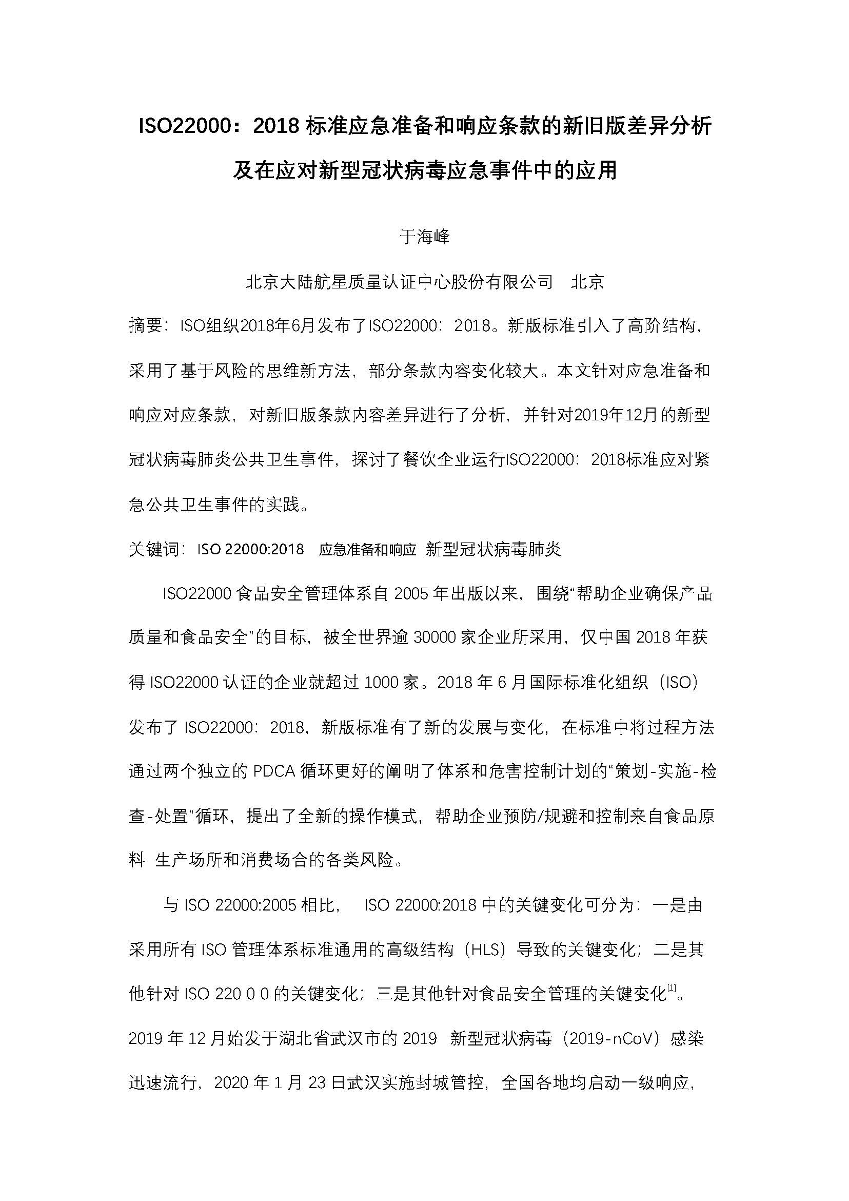 ISO22000：2018 標準應(yīng)急準備和響應(yīng)條款的新舊版差異分析 及在應(yīng)對新型冠狀病毒應(yīng)急事件中的應(yīng)用
