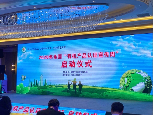 HXQC應邀參加2020年度全國“有機產(chǎn)品認證宣傳周”啟動儀式
