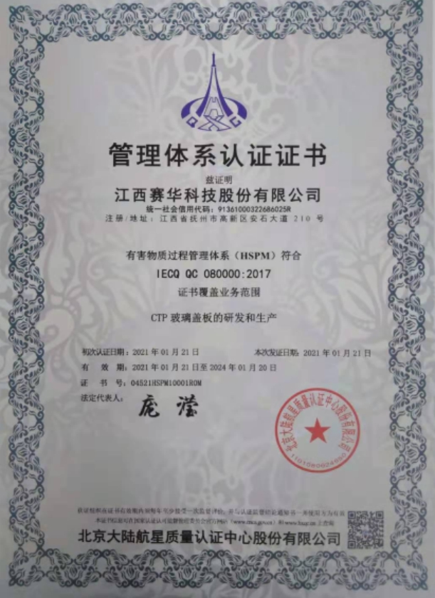 熱烈祝賀江西賽華科技股份有限公司獲得QC080000有害物質(zhì)過(guò)程管理體系認(rèn)證證書