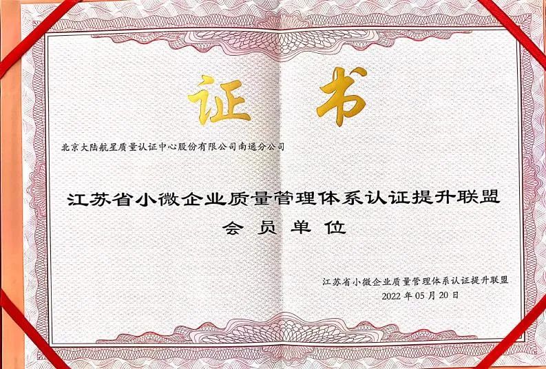 HXQC南通分公司成為江蘇省小微企業(yè)質(zhì)量管理體系認證提升聯(lián)盟初始會員單位