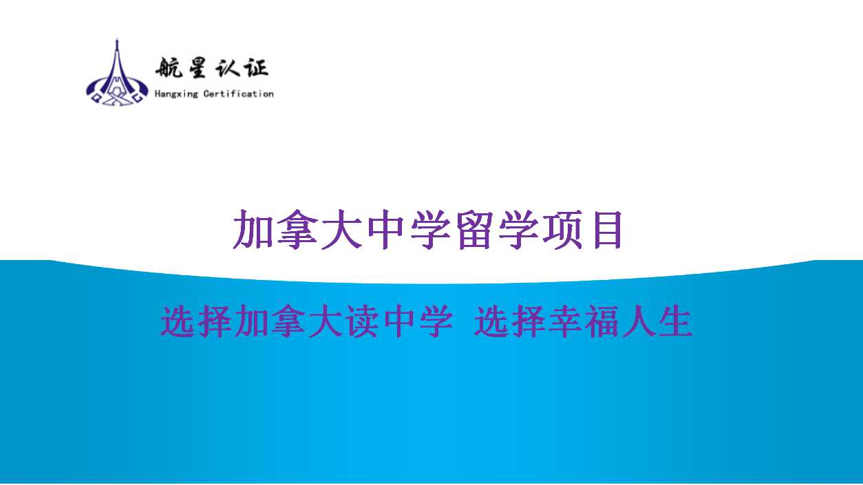 探索加拿大留學(xué)的新天地，開啟孩子的無限可能！