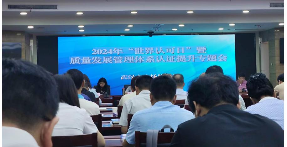 HXQC在武漢市2024年質(zhì)量發(fā)展管理體系認(rèn)證提升專(zhuān)題會(huì)議上介紹經(jīng)驗(yàn)