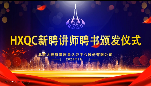 共建人才生態(tài)！HXQC 2025年新任講師云端聘書頒發(fā)儀式圓滿舉行