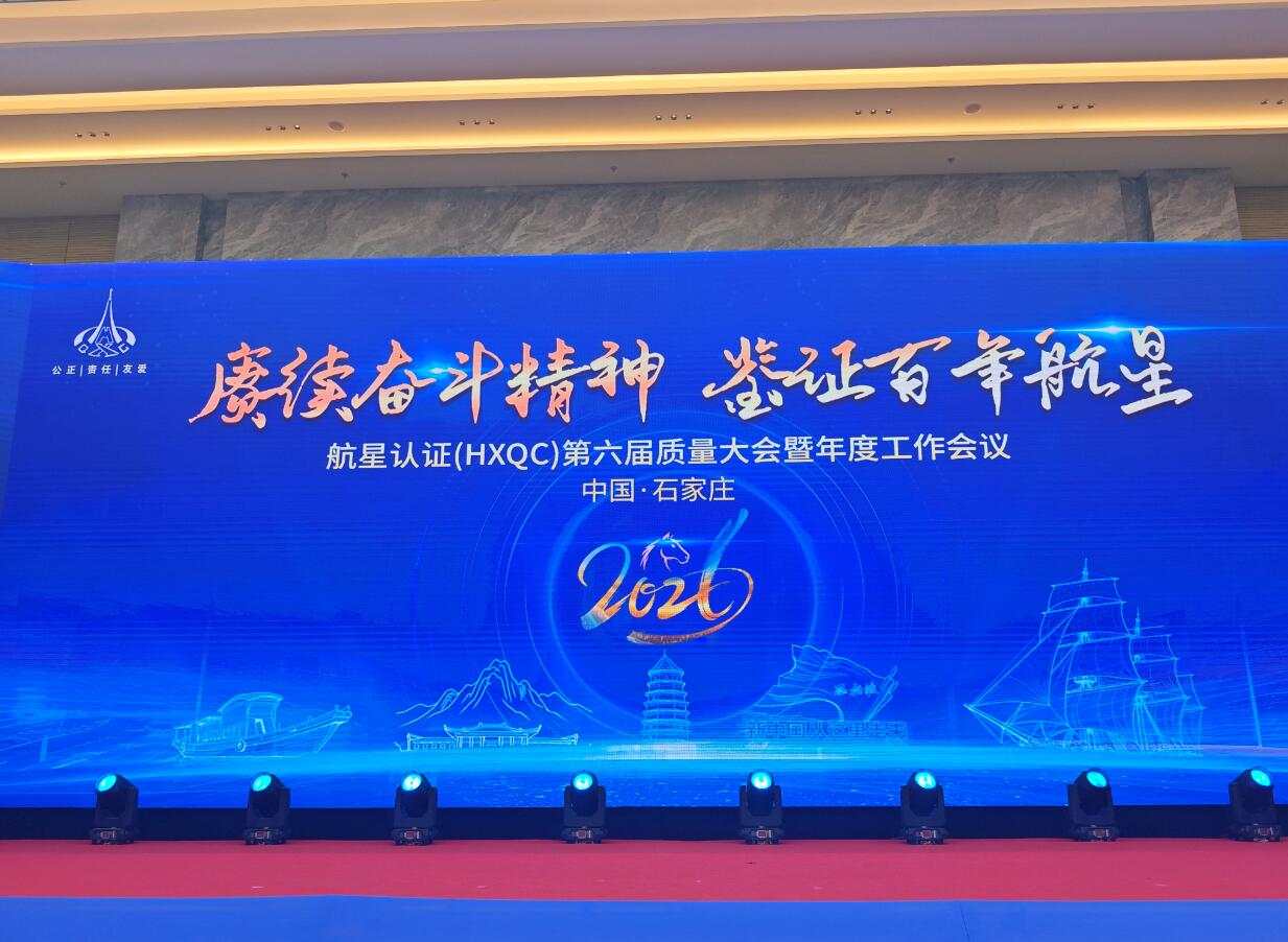 北京大陸航星質(zhì)量認(rèn)證中心股份有限公司第六屆質(zhì)量大會(huì)暨2026年度工作會(huì)議圓滿舉辦---“賡續(xù)奮斗精神，鑒證百年航星”