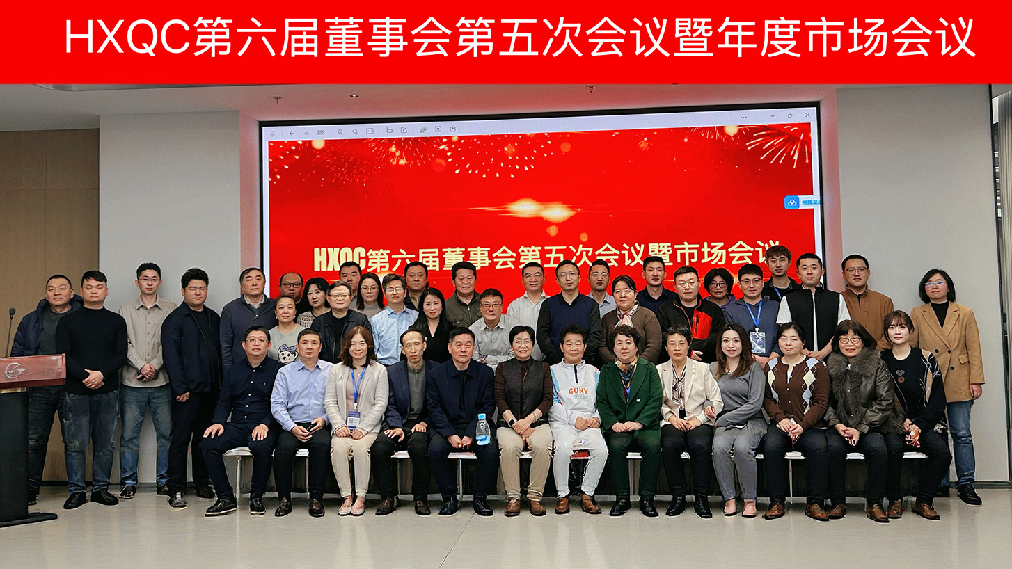HXQC第六屆董事會(huì)第五次會(huì)議暨年度市場(chǎng)會(huì)議在石家莊成功召開(kāi)